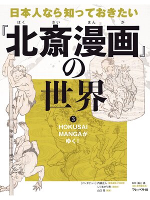 cover image of HOKUSAI MANGAがゆく!